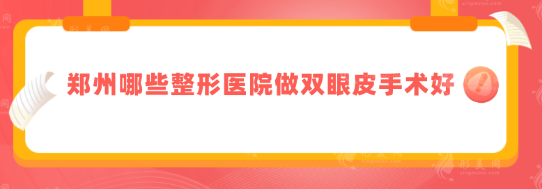 郑州哪些整形医院做双眼皮手术好？优选top5医院名单