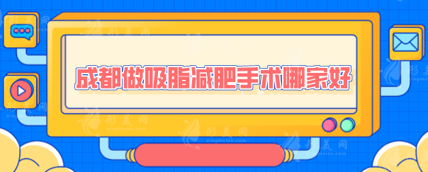 成都做吸脂减肥手术哪家好？技术口碑医院上榜，一起来看看