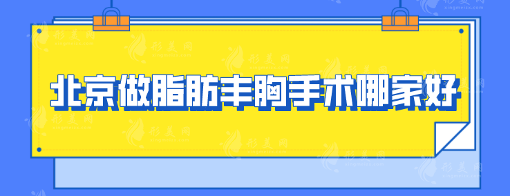 北京做脂肪丰胸手术哪家好？盘点几家实力医院上榜