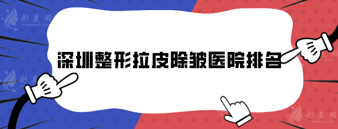 深圳整形拉皮除皱医院排名，精选实力机构，技术过硬