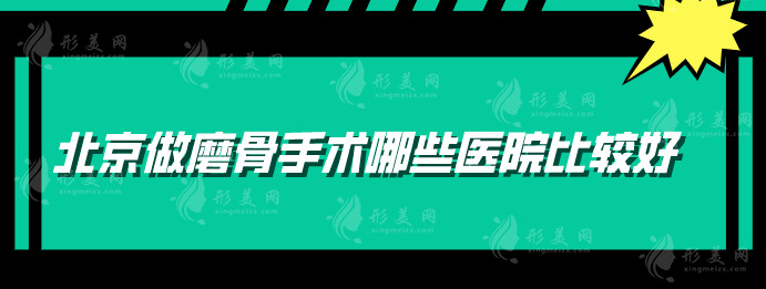 北京做磨骨手术哪些医院比较好？5家好的医院排名榜公布