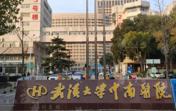 武汉大学中南医院