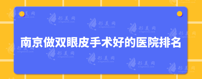 南京做双眼皮手术好的医院排名，五家正规机构在线一览