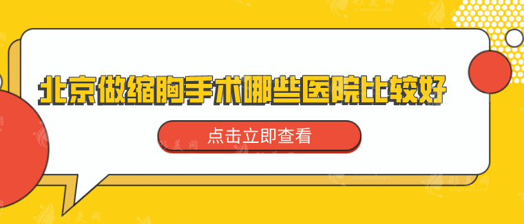 北京做缩胸手术哪些医院比较好？5家人气机构在线介绍