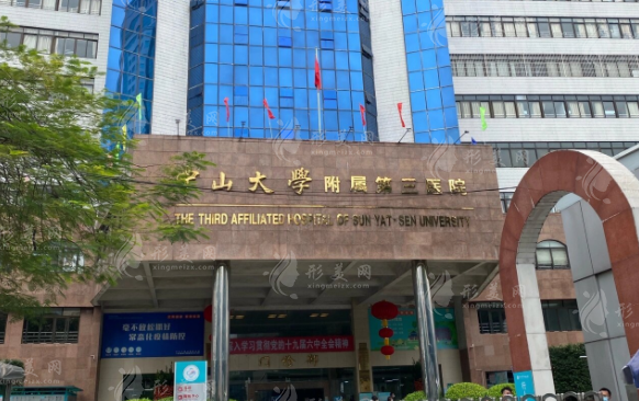 中山大学附属第三医院