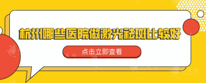 杭州哪些医院做激光祛斑比较好？当地人气高的机构名单一览