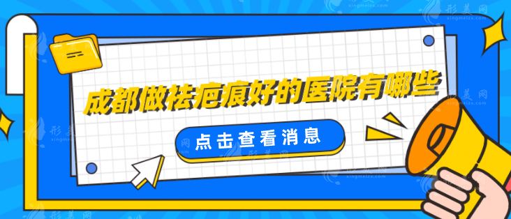 成都做祛疤痕好的医院有哪些？当地知名医院信息在线分享