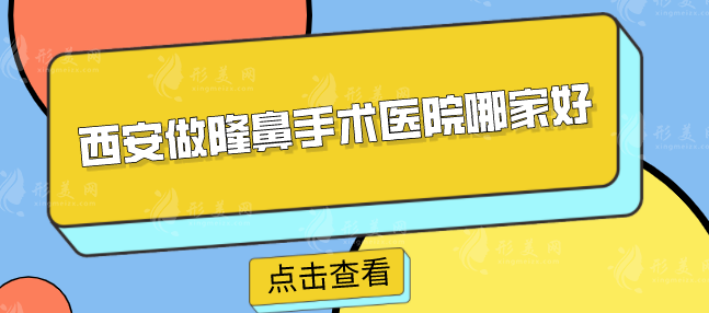 西安做隆鼻手术医院哪家好？5家高人气医院名单分享