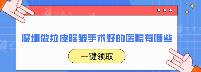 深圳做拉皮除皱手术好的医院有哪些？2025热门榜单全新揭晓