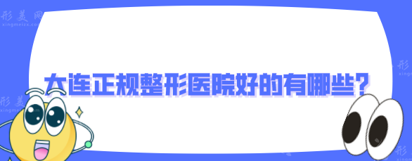 大连正规整形医院好的有哪些？实力TOP排行榜前五名