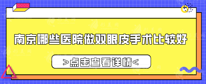 南京哪些医院做双眼皮手术比较好？汇总当地五家正规机构