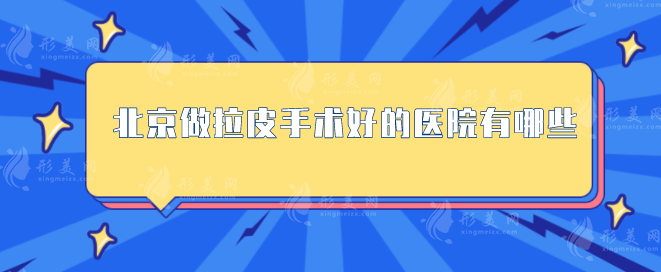 北京做拉皮手术好的医院有哪些？医院排行榜top5公布！