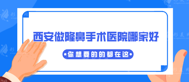 西安做隆鼻手术医院哪家好？上榜医院实力不要小看哦~