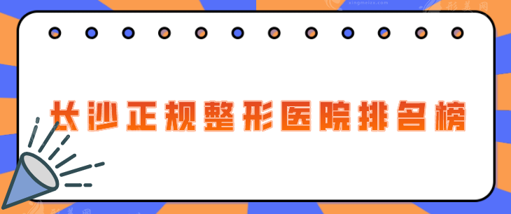 长沙正规整形医院排名榜，2025全新盘点，上榜医院技术过硬