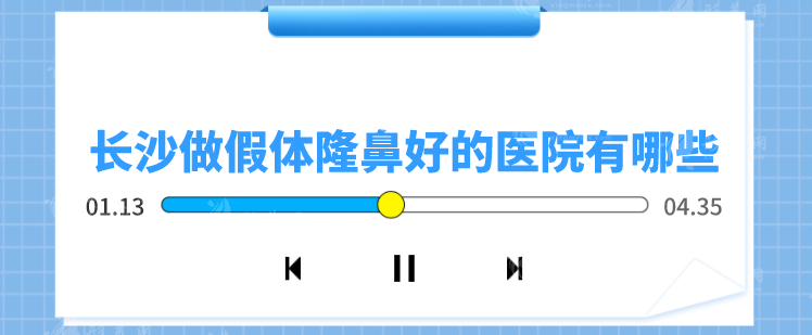 长沙做假体隆鼻好的医院有哪些？全新盘点5家医院榜单