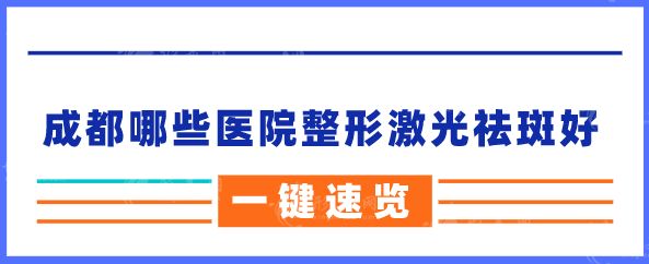 成都哪些医院整形激光祛斑好？人气、口碑、技术均在线