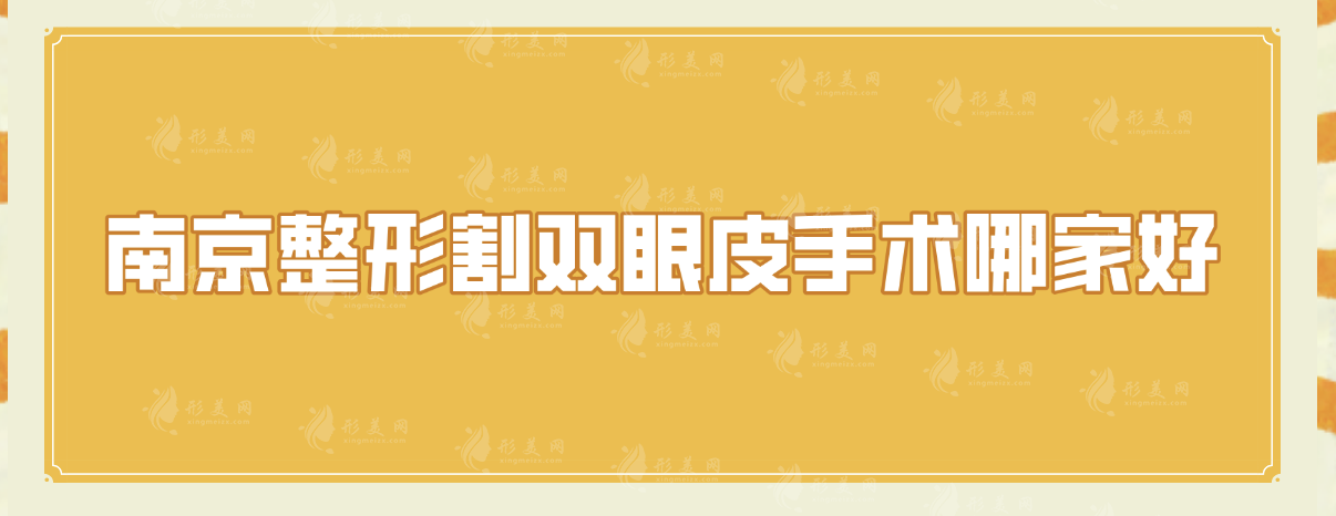 南京整形割双眼皮手术哪家好?5家好评医院千万别错过!