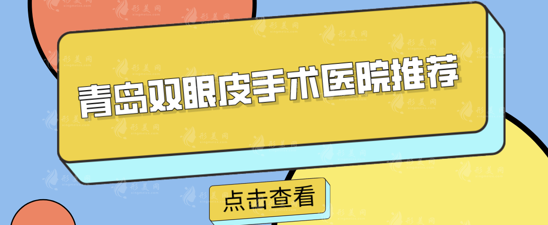 青岛双眼皮手术医院推荐，多家口碑医院好评医院介绍