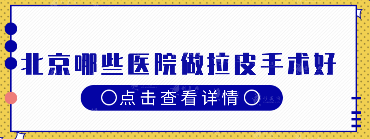 北京哪些医院做拉皮手术好?5家实力医院介绍，网友力荐~