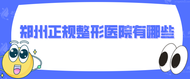 郑州正规整形医院有哪些？人气5强个个口碑/实力出众