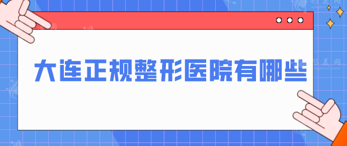 大连正规整形医院有哪些？当地人气医院信息在线一览