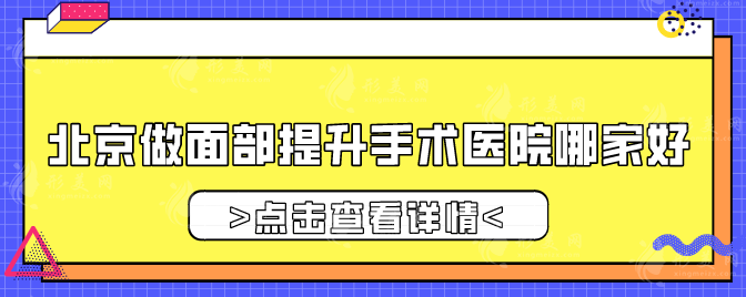 北京做面部提升手术医院哪家好？2025年全新榜单来袭