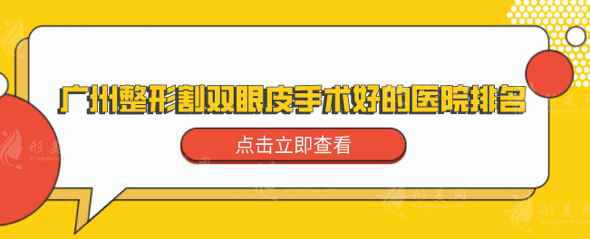 广州整形割双眼皮手术好的医院排名，五强医院名单出炉！