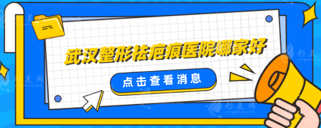 武汉整形祛疤痕医院哪家好？5家人气医院实力大比拼