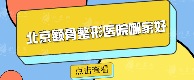 北京颧骨整形医院哪家好？5家专业机构能你来挑选~