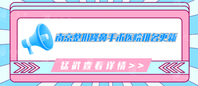 南京整形隆鼻手术医院排名更新，2025年高人气医院公布！