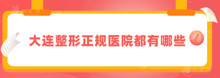 大连整形正规医院都有哪些？实力TOP排行榜在线分享