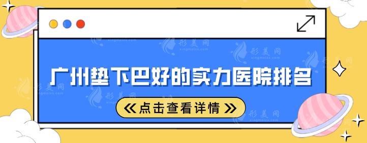 广州垫下巴好的实力医院排名，2025口碑医院名单参考！