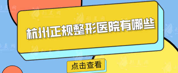 杭州正规整形医院有哪些？2025正规医院5家名单出炉