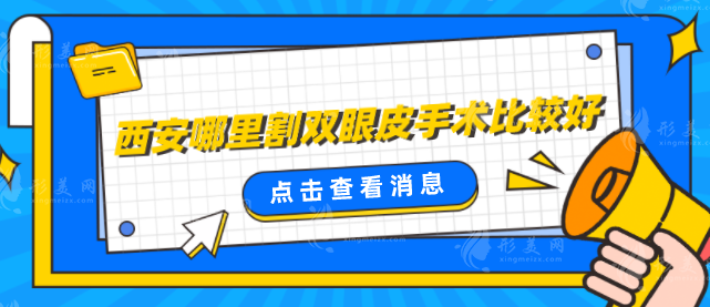 西安哪里割双眼皮手术比较好？口碑严选5家实力医院