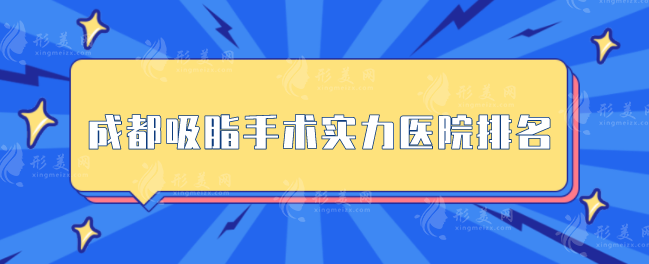 成都吸脂手术实力医院排名，五强医院一览，快收藏~