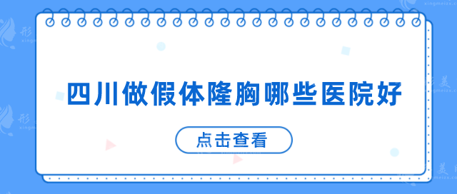 四川做假体隆胸哪些医院好？5家实力较强医院等你评价