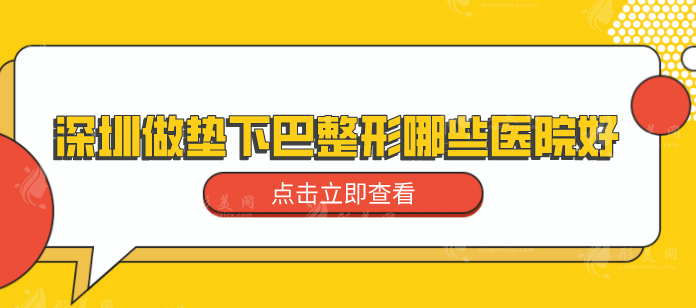 深圳做垫下巴整形哪些医院好？靠谱医院名单公布，一起来看看