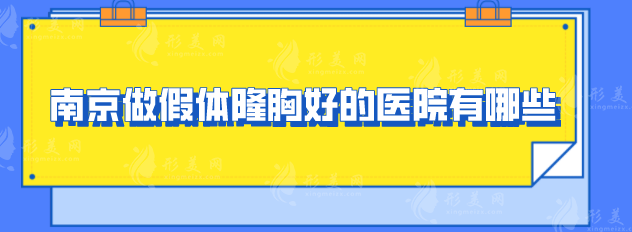 南京做假体隆胸好的医院有哪些？人气名单赶紧收藏！