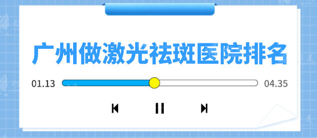 广州做激光祛斑医院排名，整形医院名单公布，5家实力派上榜