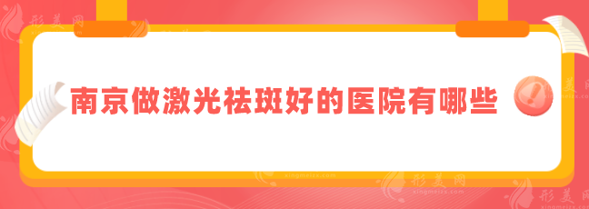 南京做激光祛斑好的医院有哪些？热门正规医院在线一览