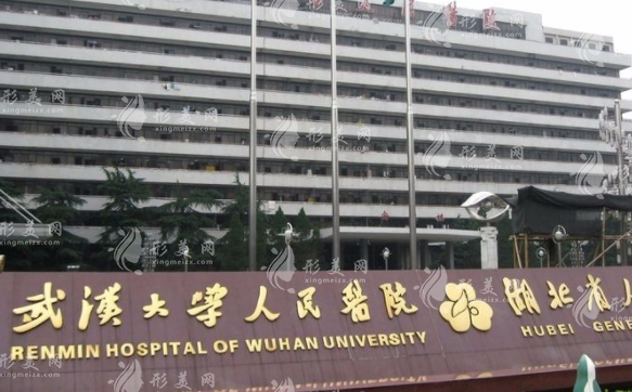 武汉大学人民医院整形美容外科