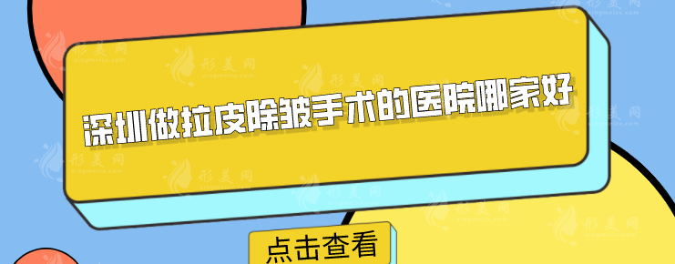 深圳做拉皮除皱手术的医院哪家好？排行新鲜出炉，当地人力荐