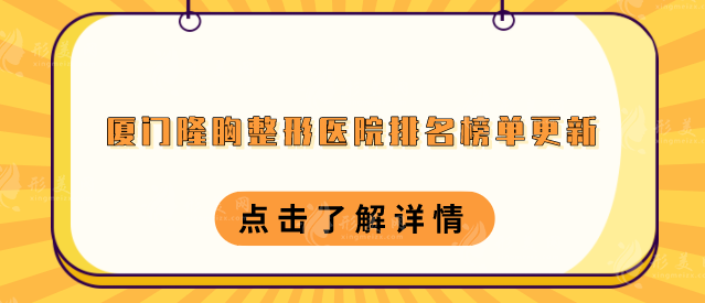 厦门隆胸整形医院排名榜单更新，TOP5技术迥异、口碑好评
