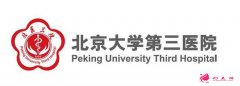 北京大学第医三院整形外科怎么样？2020年价格表曝光