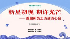 苏州爱思特2020首届新员工谈心会成功举行