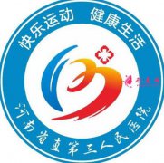 河南省第三人民医院整形科实力如何？价格表查询如下！