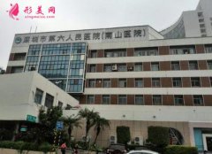 深圳市第六人民医院整形科怎么样？价格表（费用）免费咨询