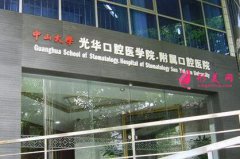 中山大学附属口腔医院是公立医院吗？贵不贵？整牙价格表一览