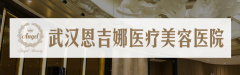 武汉恩吉娜医疗美容正规吗|2021全新价格表详细一览~