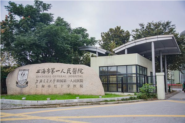 上海市第一人民医院